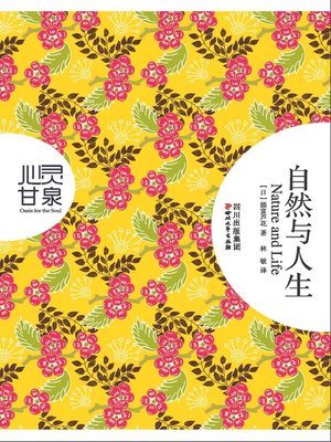 cover image of 自然与人生（心灵甘泉系列）